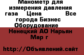 Манометр для измерения давления газа  › Цена ­ 1 200 - Все города Бизнес » Оборудование   . Ненецкий АО,Нарьян-Мар г.